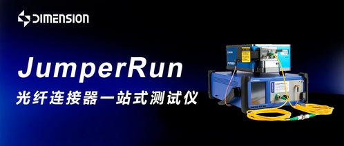 2025 ofc 維度科技 從多芯檢測到800g量產(chǎn),革新光通信檢測全鏈路方案